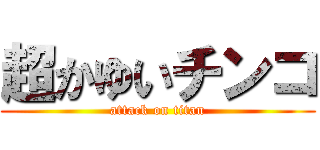 超かゆいチンコ (attack on titan)