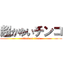 超かゆいチンコ (attack on titan)