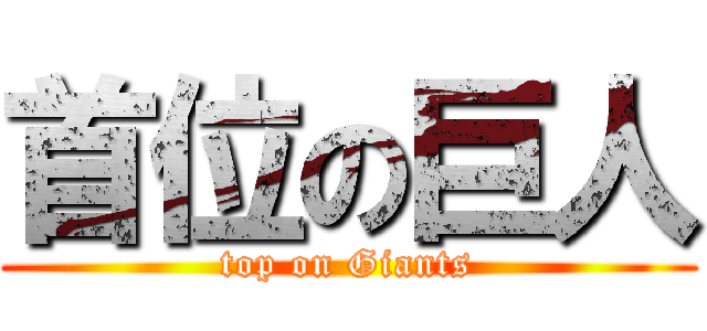首位の巨人 (top on Giants)