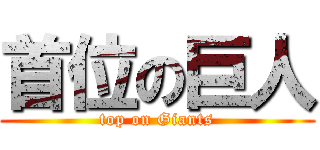 首位の巨人 (top on Giants)