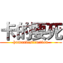 卡的要死 (humandestruction)