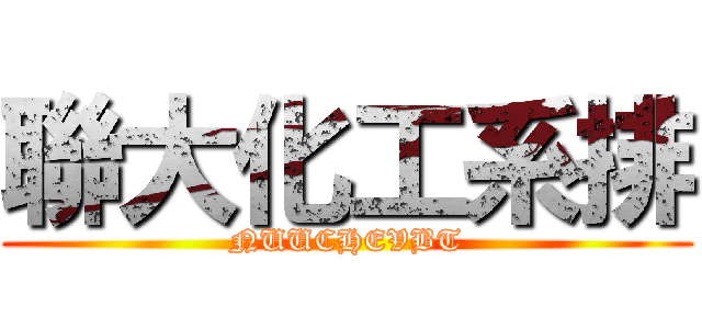 聯大化工系排 (NUUCHEVBT)