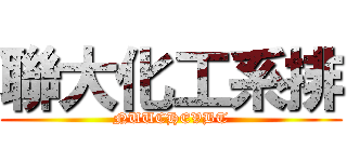 聯大化工系排 (NUUCHEVBT)