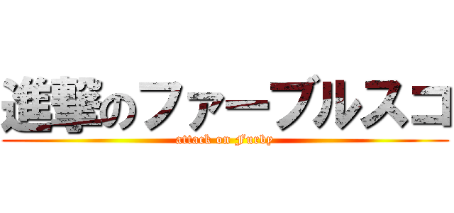 進撃のファーブルスコ (attack on Furby)