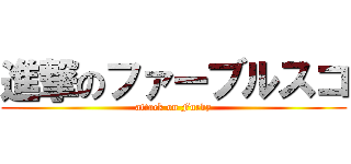 進撃のファーブルスコ (attack on Furby)