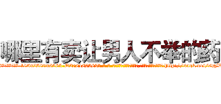 哪里有卖让男人不举的药 (哪里有卖让男人不举的药【电-186x2687x6963-Q278180069元-吉-药-业】我们做的是长期生意,靠的是老客户长期支持 http://sngk.net/sgzWOv
)