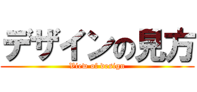 デザインの見方 (View of design)