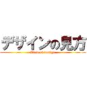 デザインの見方 (View of design)