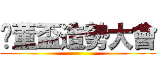 暨董盃造勢大會 ()