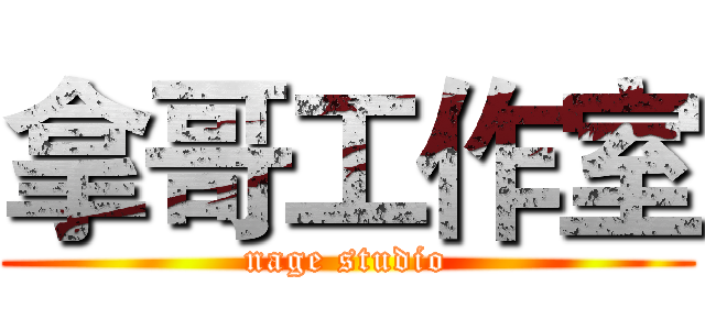 拿哥工作室 (nage studio)