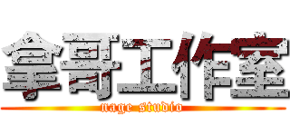 拿哥工作室 (nage studio)