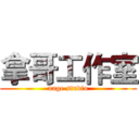 拿哥工作室 (nage studio)