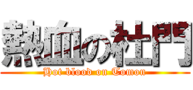熱血の杜門 (Hot blood on Tomon)