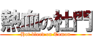 熱血の杜門 (Hot blood on Tomon)