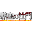 熱血の杜門 (Hot blood on Tomon)