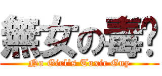 無女の毒拎 (No Girl\'s Toxic Guy)