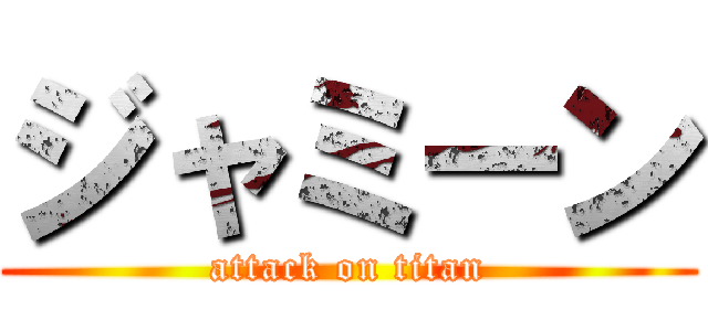 ジャミーン (attack on titan)