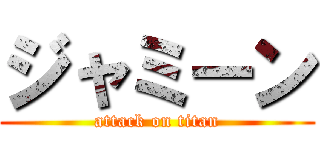 ジャミーン (attack on titan)