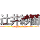 辻井紗蘭 (tsujii saran)