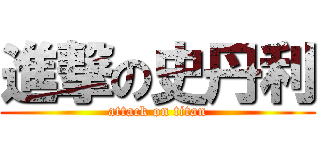 進撃の史丹利 (attack on titan)