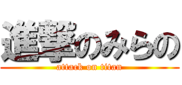 進撃のみらの (attack on titan)