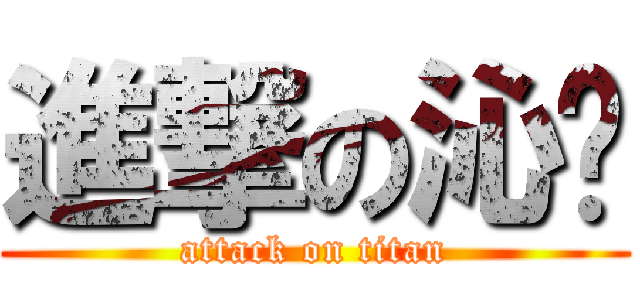 進撃の沁ㄦ (attack on titan)