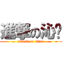 進撃の沁ㄦ (attack on titan)