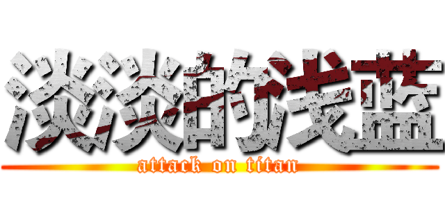 淡淡的浅蓝 (attack on titan)