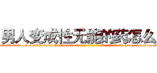 男人变成性无能的药怎么买 (男人变成性无能的药怎么买【电-186x2687x6963-Q278180069元-吉-药-业】我们做的是长期生意,靠的是老客户长期支持 http://sngk.net/uZ4blW
)