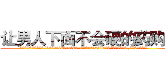 让男人下面不会硬的药购买 (让男人下面不会硬的药购买【电.话186x0156x9662-Q194843976林氏药业】我们做的是长期生意,靠的是老客户长期支持
参考消息网2月20日报道 韩媒称，“剩女多、离婚率高的城市，房价一定会上涨。”这是中国经济学家金岩石2016年12月参加在上海举行的房地产相关论坛时说的话。
)