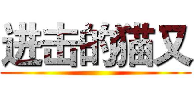 进击的猫又 ()