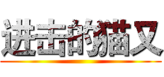 进击的猫又 ()