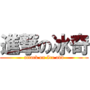 進撃の冰奇 (attack on Ice odd)