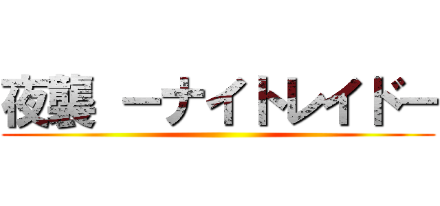 夜襲 －ナイトレイド－ ()