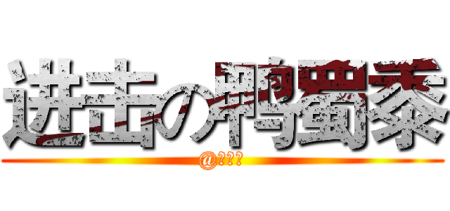 进击の鸭蜀黍 (@鸭蜀黍)