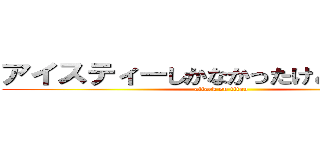 アイスティーしかなかったけどいいかな？ (attack on titan)