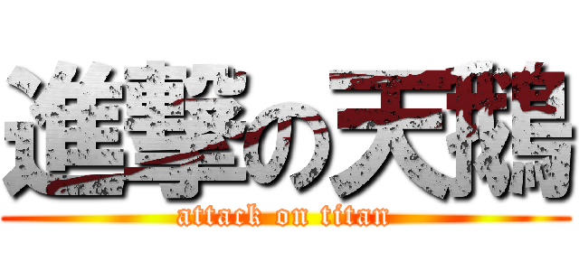 進撃の天鵝 (attack on titan)