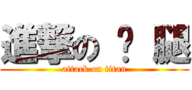 進撃の 雞 腿 (attack on titan)