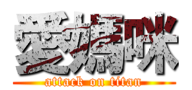 愛媽咪 (attack on titan)