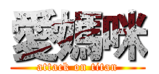 愛媽咪 (attack on titan)