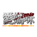 愛媽咪 (attack on titan)