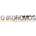 ＯＩＫＯＮＯＭＯＳ (ataquen en la economia)