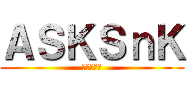 ＡＳＫＳｎＫ (進撃の巨人)