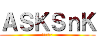 ＡＳＫＳｎＫ (進撃の巨人)