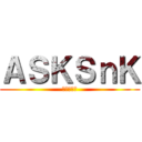 ＡＳＫＳｎＫ (進撃の巨人)