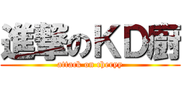 進撃のＫＤ廚 (attack on cheryy)