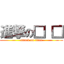 進撃の□ □ (attack on titan)