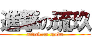進撃の琉玖 (attack on ryuku)