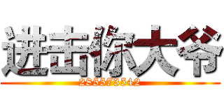 进击你大爷 (285573542)