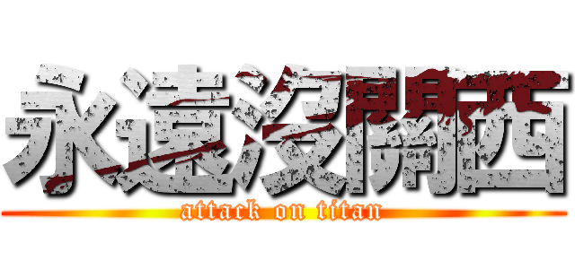 永遠沒關西 (attack on titan)